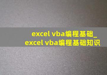 excel vba编程基础_excel vba编程基础知识